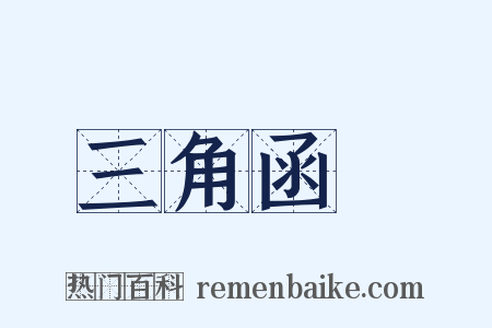 三角函數是什么意思的图片